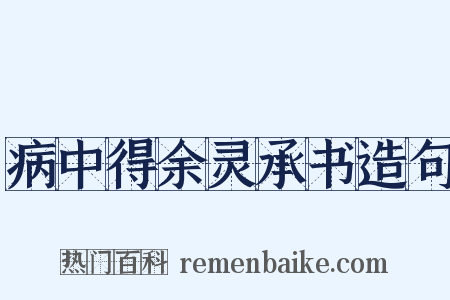 病中得余灵承书造句是什么意思的图片